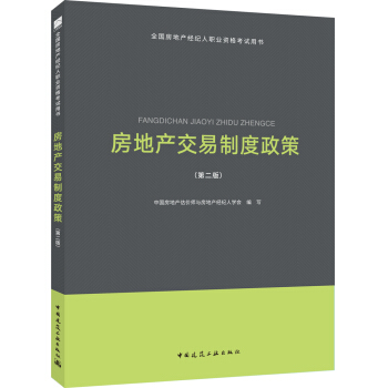 2018全国房地产经纪人考试教材：房地产交易制度政策（第二版） pdf epub mobi 电子书 下载