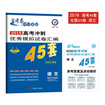 高考45套·高考衝刺優秀模擬試捲匯編45套 語文 全國Ⅱ/Ⅲ捲（2019版）--天星教育 pdf epub mobi 電子書 下載