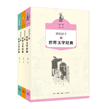 讲给孩子的世界文学经典（1-3册） [11-14岁] pdf epub mobi 电子书 下载