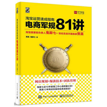 淘寶運營速成指南：電商軍規 81 講 pdf epub mobi 電子書 下載