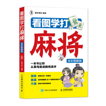 看圖學打麻將（全彩圖解版） pdf epub mobi 電子書 下載