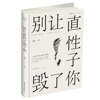 别让直性子毁了你 pdf epub mobi 电子书 下载
