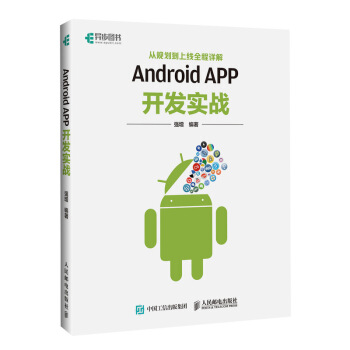Android APP开发实战 从规划到上线全程详解 pdf epub mobi 电子书 下载