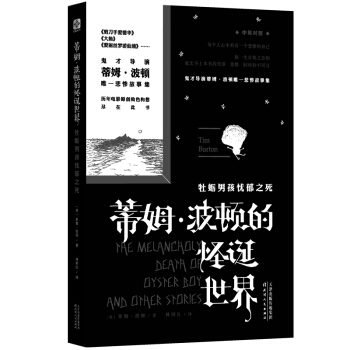 蒂姆波頓的怪誕世界:牡蠣男孩憂鬱之死
