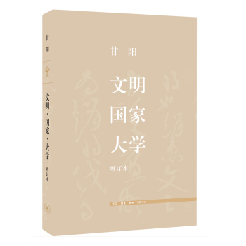 文明·國傢·大學（增訂本） pdf epub mobi 電子書 下載