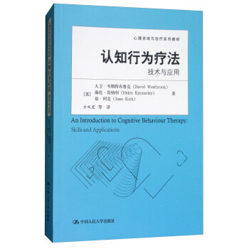 認知行為療法：技術與應用/心理谘詢與治療係列教材 [An Introduction to Cognitive Behaviour Therapy Skills and Applications] pdf epub mobi 電子書 下載