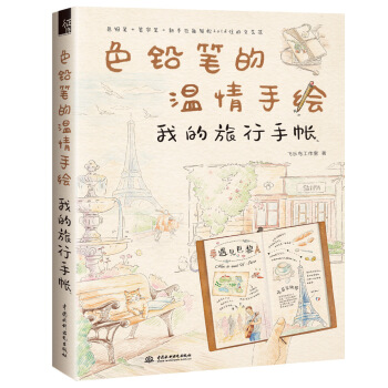 色鉛筆的溫情手繪 我的旅行手帳 pdf epub mobi 電子書 下載