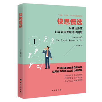 快思慢選：各種猶豫癥以及如何剋服選擇睏難/讀美文庫係列 pdf epub mobi 電子書 下載