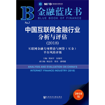 金融藍皮書：中國互聯網金融行業分析與評估（2018） [Analysis and Evaluation on China’s Internet Finance Industry（2017-2018）] pdf epub mobi 電子書 下載