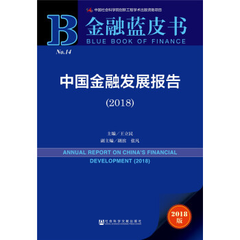 金融藍皮書：中國金融發展報告（2018） [ANNUAL REPORT ON CHINA'S FINANCIAL DEVELOPMENT (2018)] pdf epub mobi 電子書 下載