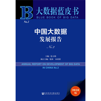 大数据蓝皮书：中国大数据发展报告No.2 [ANNUAL REPORT ON DEVELOPMENT OF BIG DATA IN CHINA No.2] pdf epub mobi 电子书 下载