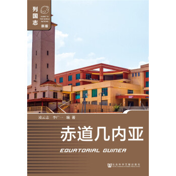 赤道幾內亞 [Equatorial Guinea] pdf epub mobi 電子書 下載