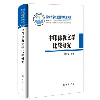 中印佛教文学比较研究(国家哲学社会科学成果文库)