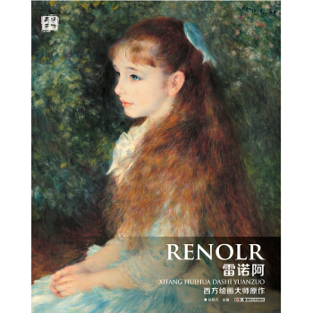 西方繪畫大師原作 雷諾阿 pdf epub mobi 電子書 下載