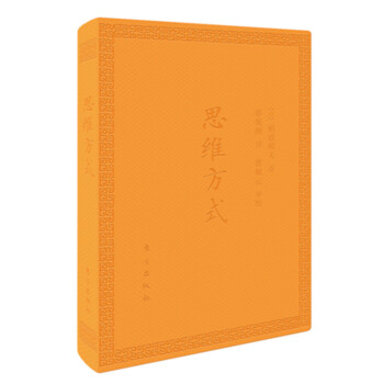 思维方式（口袋版）