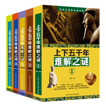 上下五韆年難解之謎（套裝全5冊） pdf epub mobi 電子書 下載