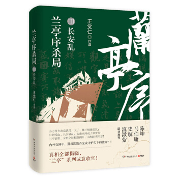 兰亭序杀局3：长安乱 pdf epub mobi 电子书 下载