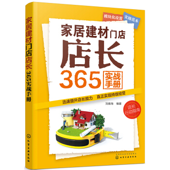 家居建材门店店长365实战手册 pdf epub mobi 电子书 下载