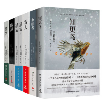 尤·奈斯博懸疑作品集：雪人+獵豹+幽靈+警察+知更鳥+救贖者（套裝共7冊） pdf epub mobi 電子書 下載