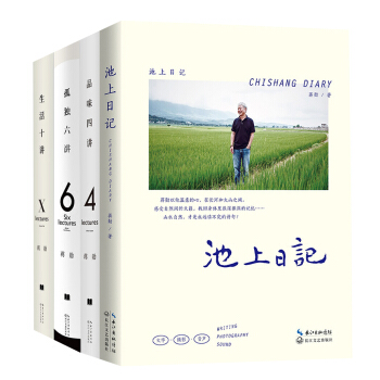 蒋勋的孤独与美:品味四讲+孤独六讲+生活十讲+池上日记(套装共4册)