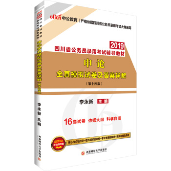中公版·2019四川省公务员录用考试辅导教材：申论全真模拟试卷及答案详解 pdf epub mobi 电子书 下载