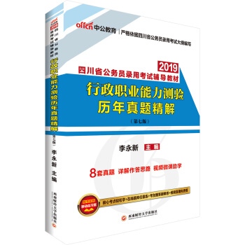 中公版·2019四川省公務員錄用考試輔導教材：行政職業能力測驗曆年真題精解 pdf epub mobi 電子書 下載