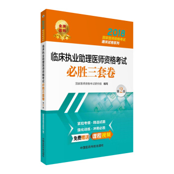 2018國傢執業醫師資格考試 臨床執業助理醫師資格考試必勝三套捲(第二版)(通關試捲係列)