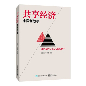 共享经济：中国新故事 pdf epub mobi 电子书 下载