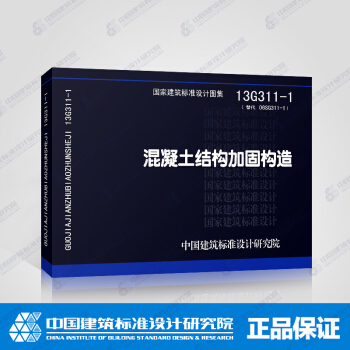 正版国标图集标准图13G311-1 混凝土结构加固构造 pdf epub mobi 电子书 下载