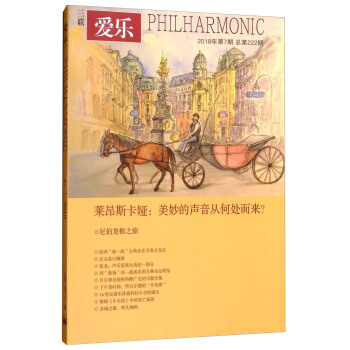 爱乐（2018年第7期 总第222期） [Philharmonic] pdf epub mobi 电子书 下载