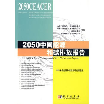 2050中国能源和碳排放报告 pdf epub mobi 电子书 下载