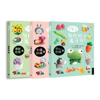 7號人輕鬆粘土魔法書係列：開心農場+卡通玩偶+清新花草（套裝共3冊） pdf epub mobi 電子書 下載