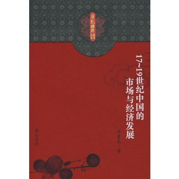 「康乾盛世」研究叢書 17-19世紀中國的市場與經濟發展 pdf epub mobi 電子書 下載