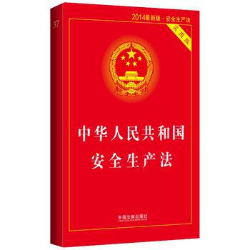 中華人民共和國安全生産法(實用版)(2014最新版) pdf epub mobi 電子書 下載