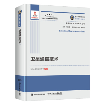 卫星通信技术/空间技术与科学研究丛书·国之重器出版工程 [Satellite Communication] pdf epub mobi 电子书 下载