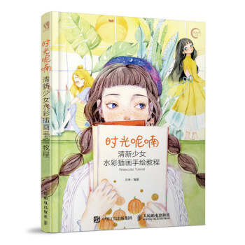 时光呢喃 清新少女水彩插画手绘教程