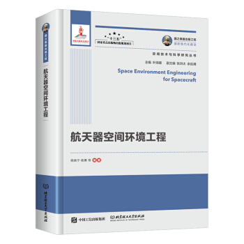 国之重器出版工程 航天器空间环境工程