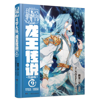 鬥羅大陸3 龍王傳說漫畫單行本9 pdf epub mobi 電子書 下載