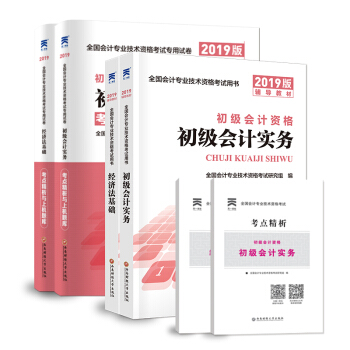 初級會計職稱考試教材2019會計初級職稱2019新版教材+試捲:初級會計實務+經濟法基礎(套裝共4冊+2冊精析)