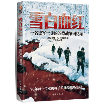 雪白血紅：一名德軍士兵的蘇德戰爭迴憶錄 [Vergiss die Zeit der Dornen nicht] pdf epub mobi 電子書 下載