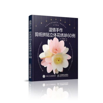 溫情手作:剪紙拼貼立體花綉球60例
