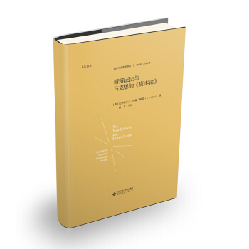 新辯證法與馬剋思的《資本論》