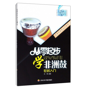 從零起步學非洲鼓/從零學音樂入門叢書