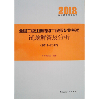 全國二級注冊結構工程師專業考試試題解答及分析（2011-2017）/2018執業資格考試叢書 pdf epub mobi 電子書 下載