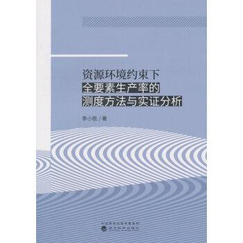 资源环境约束下全要素生产率的测度方法与实证分析