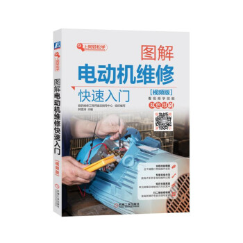 圖解電動機維修快速入門（視頻版） pdf epub mobi 電子書 下載