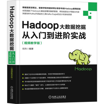 Hadoop大数据挖掘从入门到进阶实战(视频教学版)