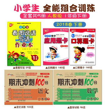 2018春5冊人教版一年級1年級下冊期末衝刺100分試捲語文+數學+口算題卡+應用題+看 pdf epub mobi 電子書 下載