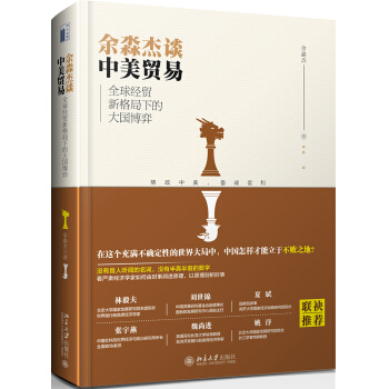 余淼杰谈中美贸易 全球经贸新格局下的大国博弈 pdf epub mobi 电子书 下载