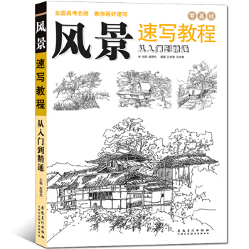 新版 零基礎風景速寫教程從入門到精通 綫描畫素描基礎風景畫教材風景素描簡單易上手素